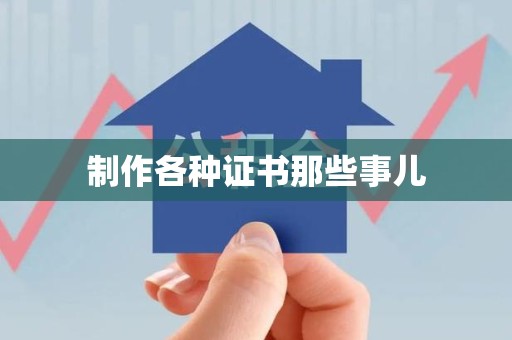 沙县制作各种证书那些事儿