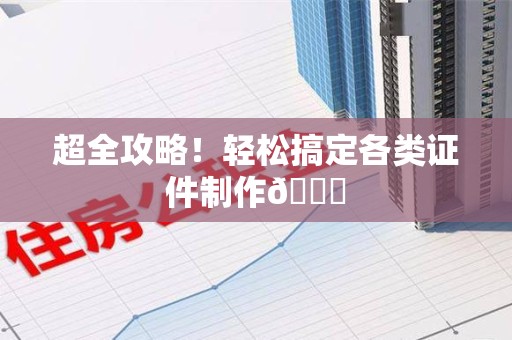 沙县超全攻略!轻松搞定各类证件制作😎 沙县超全攻略!轻松搞定各类证件制作😎