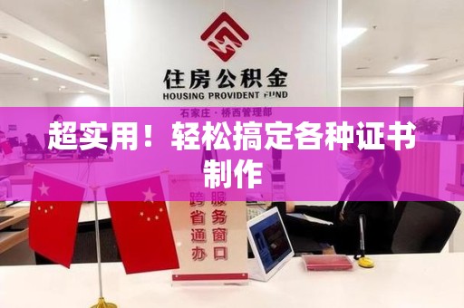 沙县超实用！轻松搞定各种证书制作