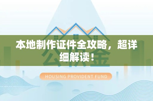沙县本地制作证件全攻略,超详细解读! 沙县本地制作证件全攻略,超详细解读!