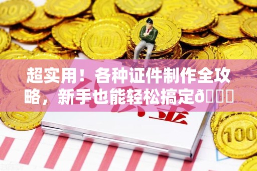 沙县超实用！各种证件制作全攻略，新手也能轻松搞定😎