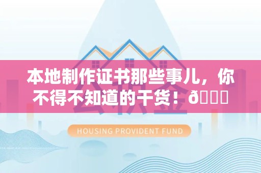 沙县本地制作证书那些事儿，你不得不知道的干货！😎