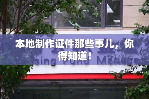 沙县本地制作证件那些事儿，你得知道！