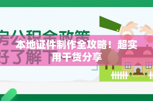 沙县本地证件制作全攻略！超实用干货分享