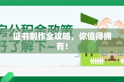 沙县证书制作全攻略，你值得拥有！