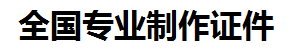 沙县证件制作-沙县本地50元制作各种证件|沙县24小时专业证书制作公司